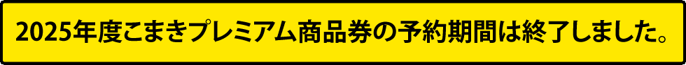 こまきプレミアム商品券予約のご案内はこちら！