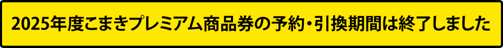 こまきプレミアム商品券予約のご案内はこちら！