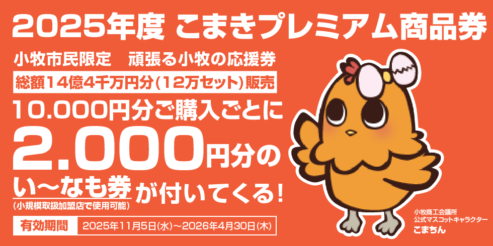 こまきプレミアム商品券