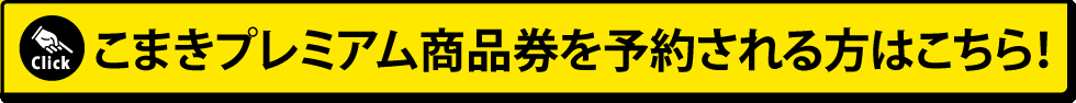こまきプレミアム商品券予約のご案内はこちら！