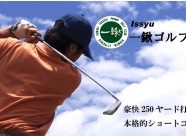 issyu-golfclub