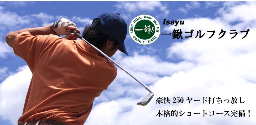 issyu-golfclub
