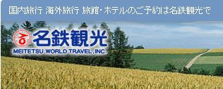 meitetsukanko-owarichuou