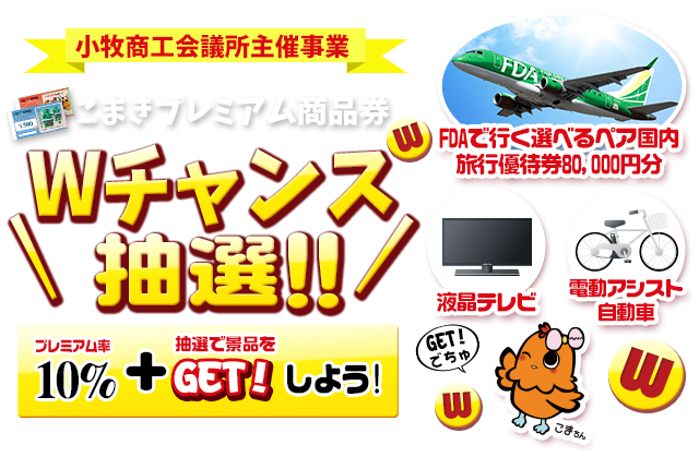 Wチャンス抽選!!