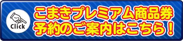 こまきプレミアム商品券について 小牧ナビ