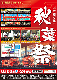 秋葉祭