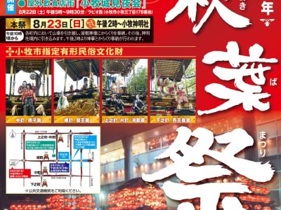 令和8年秋葉祭＆こまき令和夏祭り＆小牧城見夜会同時開催！