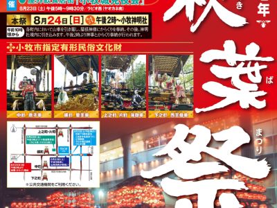 令和七年秋葉祭＆こまき令和夏祭り＆小牧城見夜会同時開催！