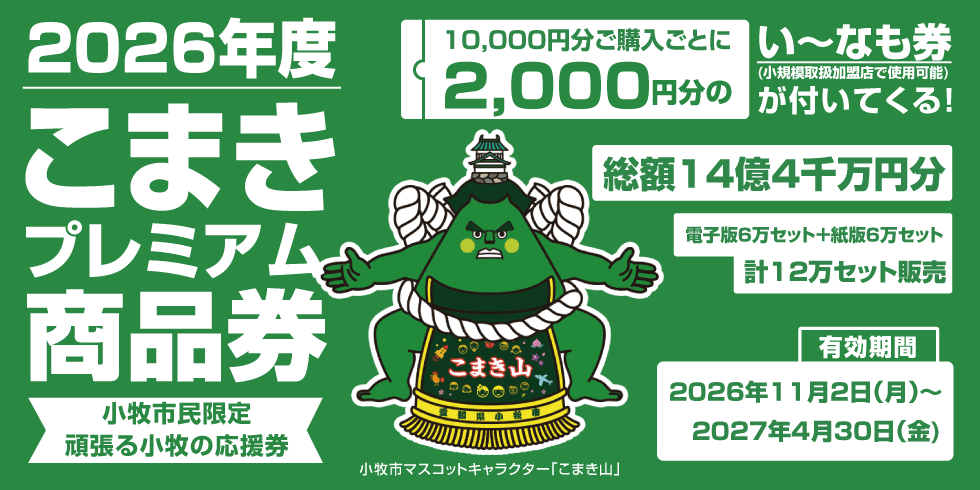 こまきプレミアム商品券