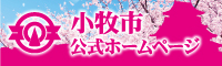 小牧市