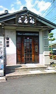 珈琲屋　豆香館（とうかかん）