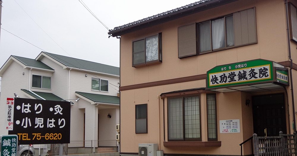 快功堂鍼灸院