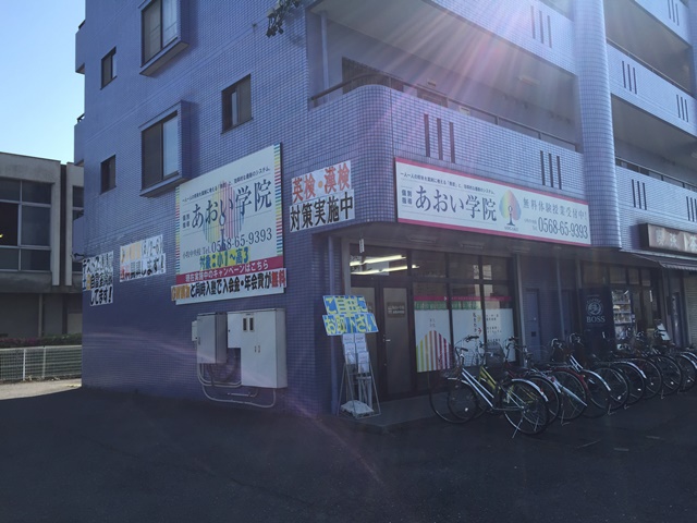 個別指導　あおい学院　小牧中央校