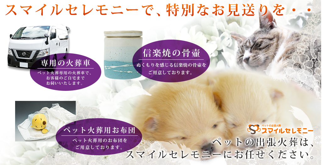 ペットの火葬　スマイルセレモニー