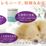 ペットの火葬　スマイルセレモニー