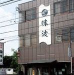 味波 池之内店