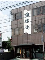味波 池之内店