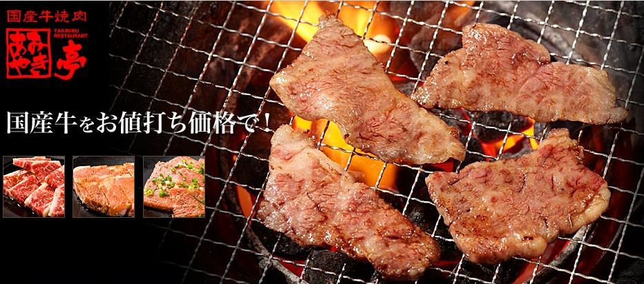 あみやき亭　小牧店