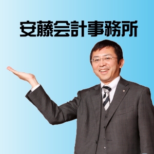 安藤会計事務所