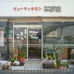 ビューティサロン なおき