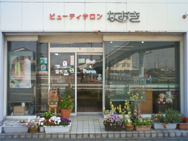 ビューティサロン なおき