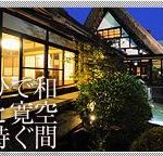合掌レストラン　大蔵