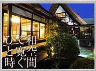 合掌レストラン　大蔵