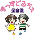 保育園きっずどるちぇ