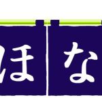 ほなみ