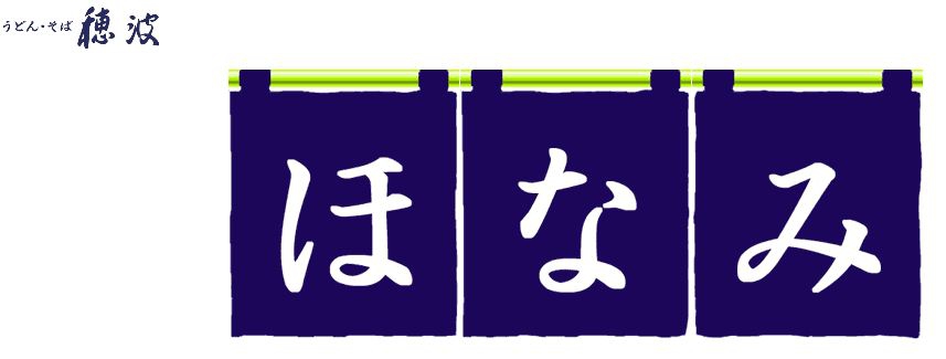 ほなみ