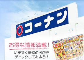 ホームセンター　コーナン　小牧店