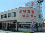 小牧古書センター