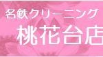 名鉄クリーニング