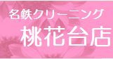 名鉄クリーニング