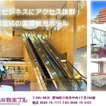 名鉄小牧ホテル