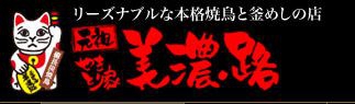 やきとり家　美濃路　小牧店