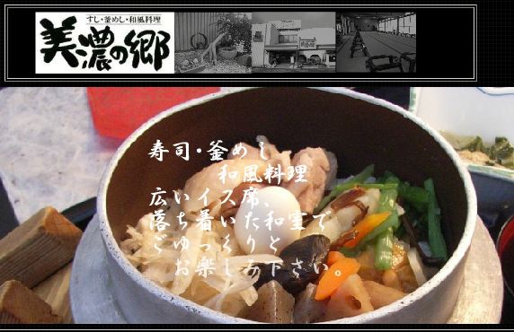 美濃の郷　小牧店