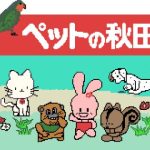 ペットの秋田