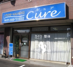 リラクゼーションカイロＣｕｒｅ