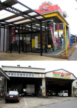 伊藤自動車(株)