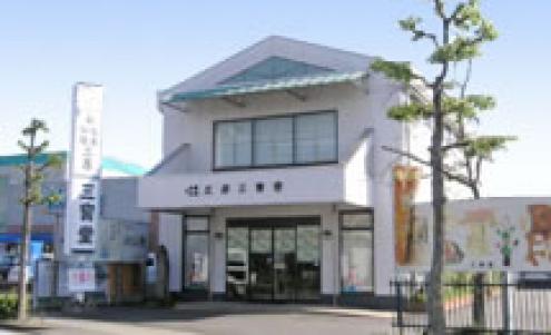 三宝堂仏壇店 文津店