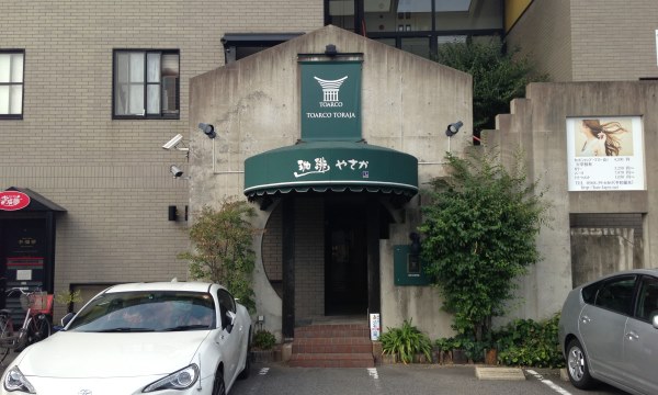 珈琲 やさか