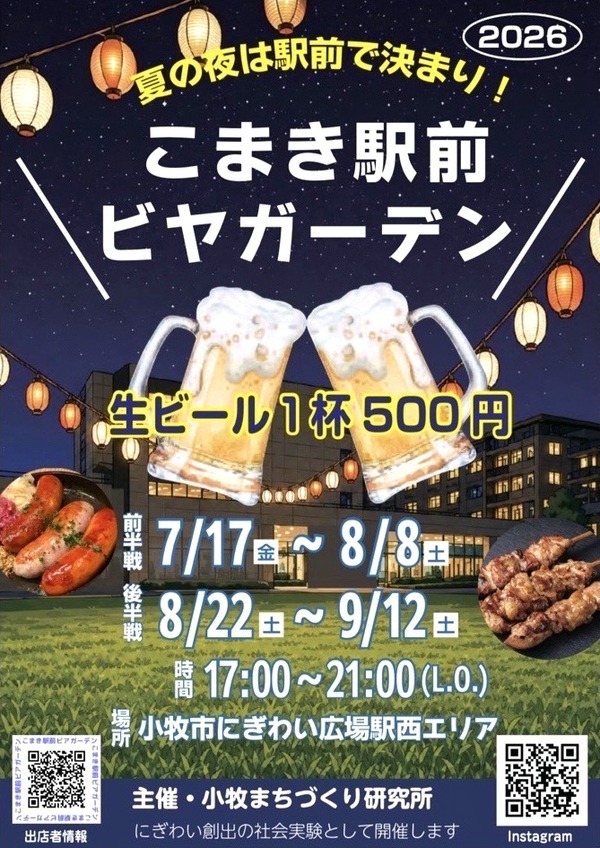 こまき駅前ビアガーデン